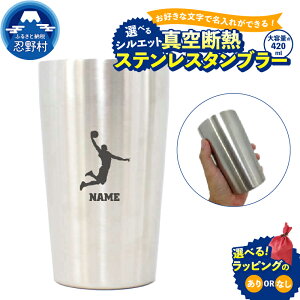 【ふるさと納税】 タンブラー ステンレス オリジナル 名入れ可能 保温 保冷 オーダーメイド アウトドア エッヂング加工 真空断熱構造 二重 安心設計 優しい飲み口 軽い 丈夫 マイタンブラー SNS映え抜群 エンブレム 送料無料 山梨県 忍野村