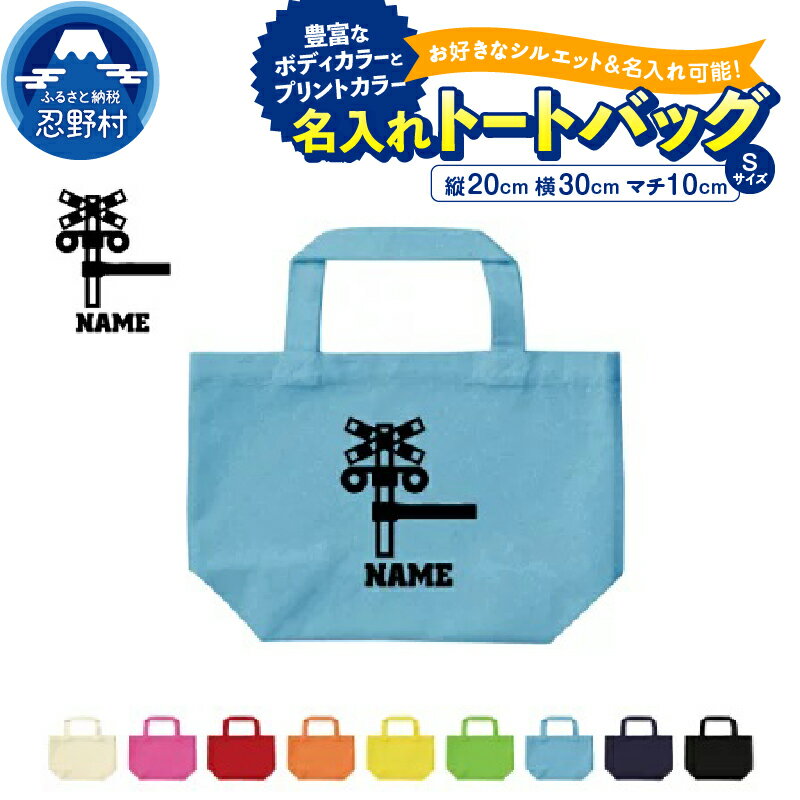 名入れトートバッグ Sサイズ シルエット 名入れ 部活 スポーツ 卒団記念品 卒部 卒団 卒業 記念品 コットンバッグ ランチバッグ お散歩バッグ チーム 趣味 オーダーメイド SNS映え抜群 エンブレム 送料無料 山梨県 忍野村