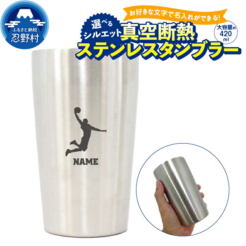 タンブラー ステンレス オリジナル 名入れ可能 保温 保冷 オーダーメイド アウトドア エッヂング加工 真空断熱構造 二重 安心設計 優しい飲み口 軽い 丈夫 マイタンブラー SNS映え抜群 エンブレム 送料無料 山梨県 忍野村