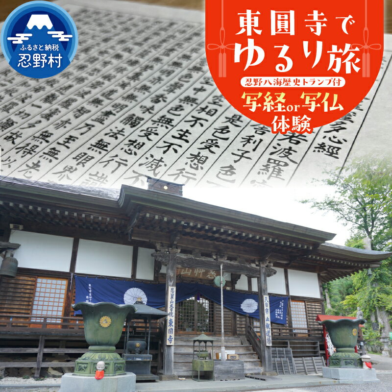 東圓寺 写経 写仏 写経体験 写仏体験 天台宗 初心者向き 精神統一 祈願 供養 リラックス 癒す 優雅な時間 歴史トランプ付 山梨県 忍野村