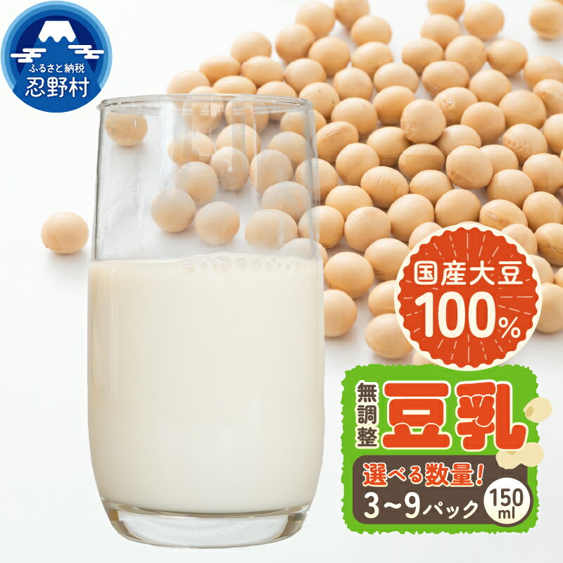 【ふるさと納税】 豆乳 無調整豆乳 国産大豆 濃厚 甘み 豆乳鍋 美容 健康 1袋 2袋 3袋 150ml×3パック 送料無料 山梨県 忍野村