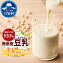 【ふるさと納税】 豆乳 無調整豆乳 国産大豆 濃厚 甘み 豆乳鍋 美容 健康 1袋 2袋 3袋 150ml×3パック 送料無料 山梨県 忍野村