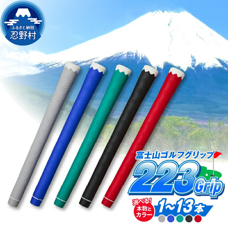 【ふるさと納税】 ゴルフグリップ ゴルフ グリップ 滑りにくい もっちり感 5色 ブルー ブラック レッド グリーン グレー 1本~13本 約50g 富士山 ゴルフクラブ 送料無料 山梨県 忍野村