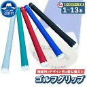 【ふるさと納税】 ゴルフグリップ ゴルフ グリップ 滑りにくい もっちり感 5色 ブルー ブラック レッド グリーン グレー 1本〜13本 約50g 富士山 ゴ...