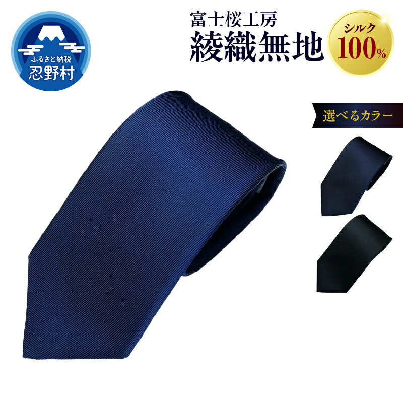 ネクタイ シルク 日本製 綾織 無地 富士桜工房 光沢 紺 勝色 黒 贈答 ギフト プレゼント ビジネス 冠婚葬祭 国産 送料無料 忍野村 山梨県