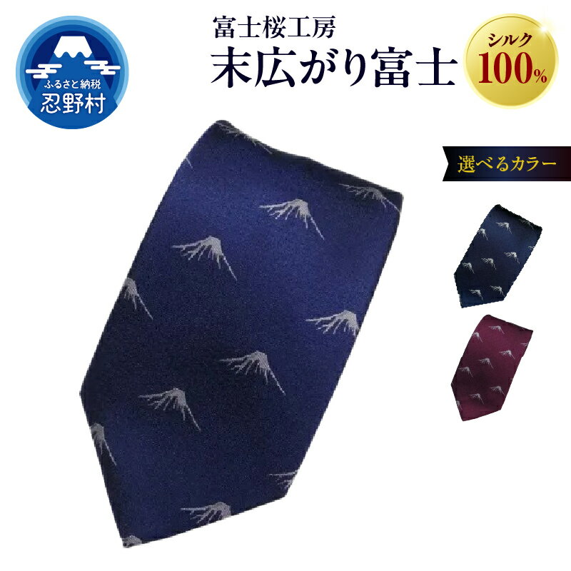 ネクタイ シルク 日本製 末広がり富士 富士桜工房 光沢 紺 勝色 臙脂 3種 贈答 ギフト プレゼント ビジネス 冠婚葬祭 国産 送料無料 忍野村 山梨県