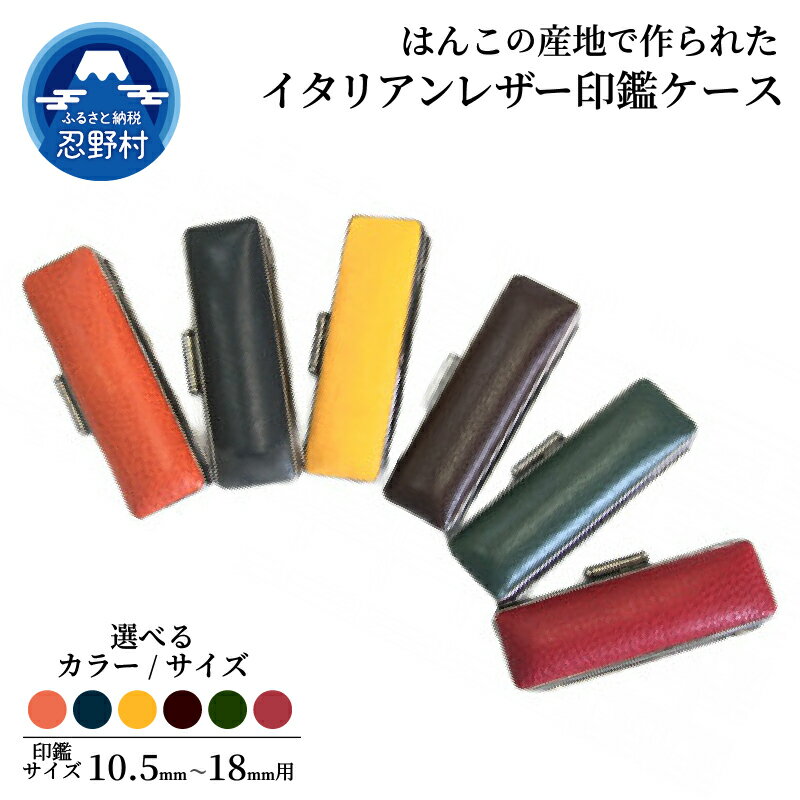 はんこ 印鑑ケース 10.5mm 12mm 13.5mm 15mm 16.5mm 18mm 印鑑 ハンコ 判子 革 イタリアンレザ− プレミアム 手作り 高級 実印 銀行印 認印 会社印 ギフト 祝い プレゼント 女性 男性 子供 卒業 新生活 送料無料 山梨県 忍野村