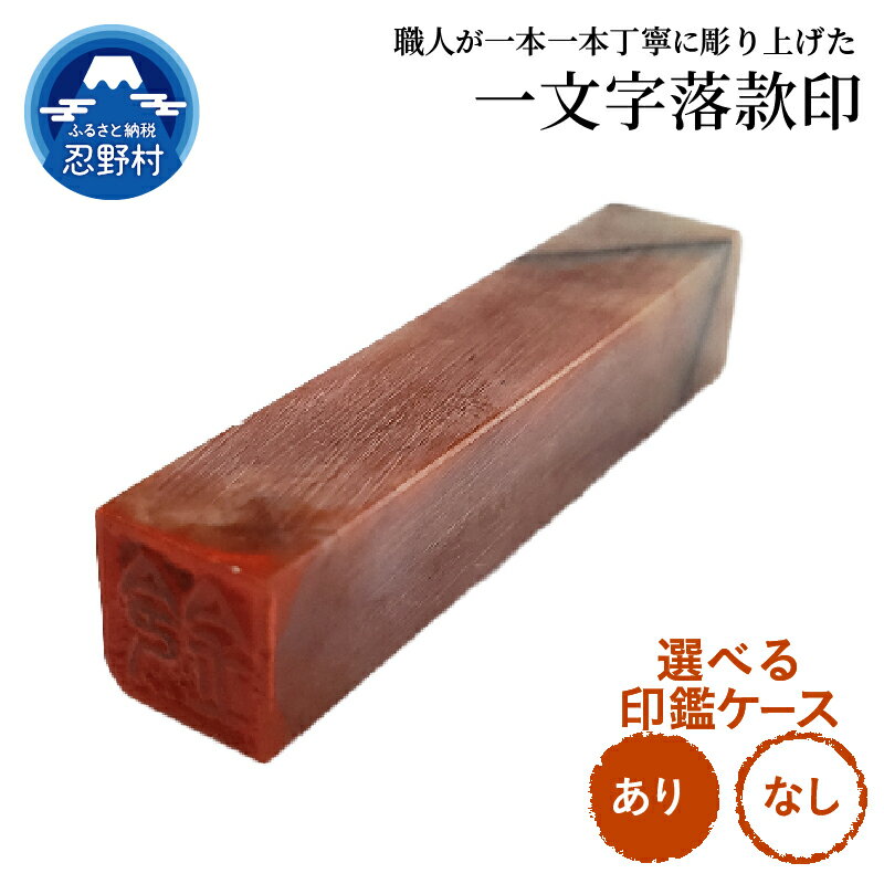 【ふるさと納税】文字落款印 ケース付き はんこ 印鑑ケース 9mm 印鑑 ハンコ 判子 石(ろうせき) 天然石 プレミアム オリジナル 手作り 高級 実印 銀行...