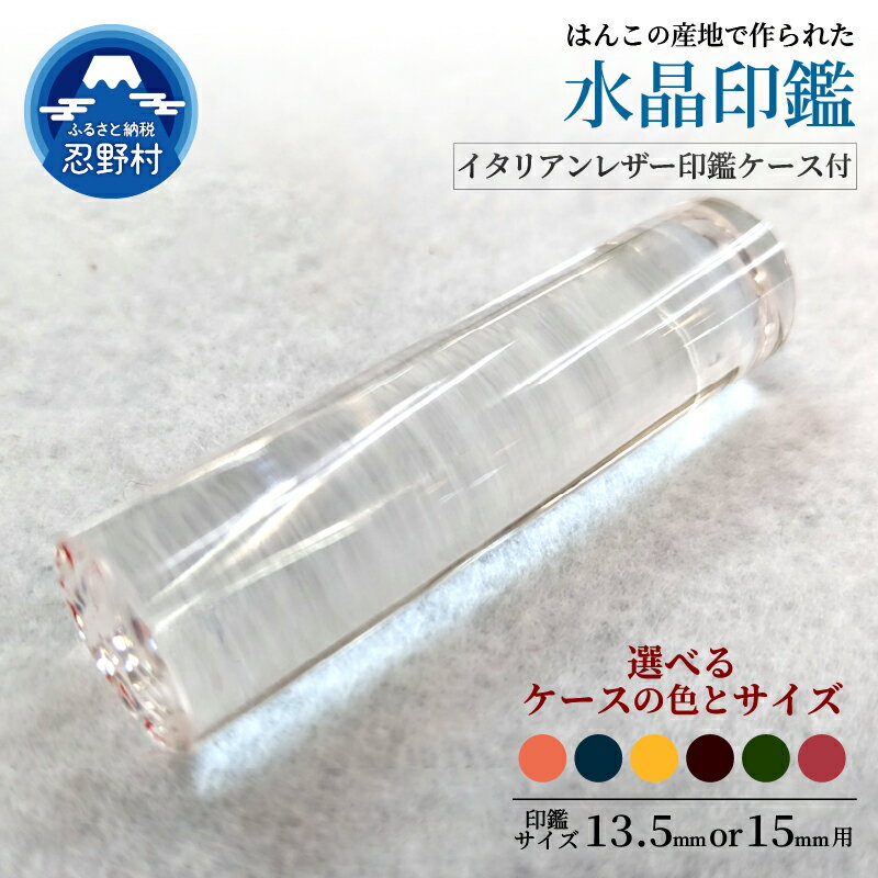 【ふるさと納税】はんこ 水晶印鑑 印鑑ケース 13.5mm 15mm 印鑑 ハンコ 判子 革 イタリアンレザ− 水晶 プレミアム 手作り 高級 実印 銀行印 認...