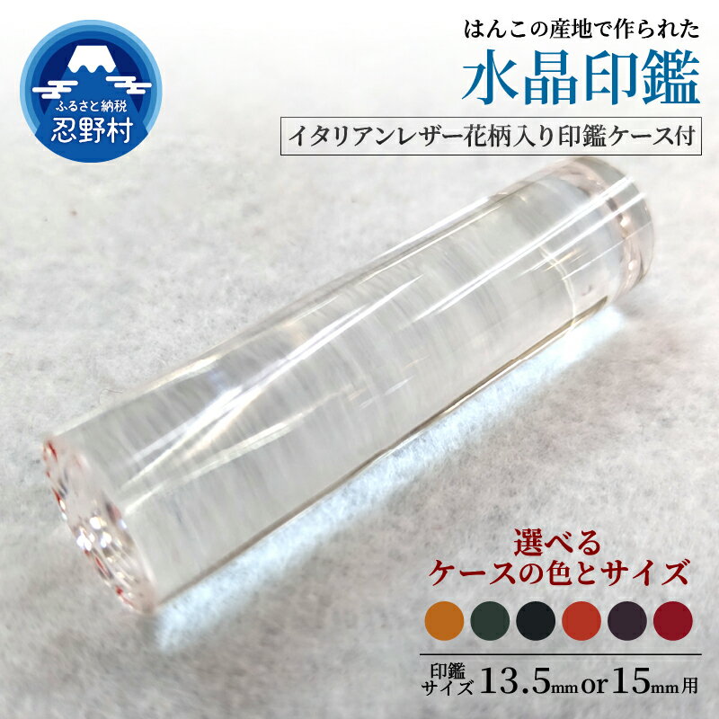 43位! 口コミ数「0件」評価「0」はんこ 水晶印鑑 印鑑ケース 13.5mm 15mm 印鑑 ハンコ 判子 革 イタリアンレザ－ 水晶 プレミアム 花柄 手作り 高級 実印 銀行印 認印 会社印 ギフト 祝い プレゼント 女性 男性 ･･･ 