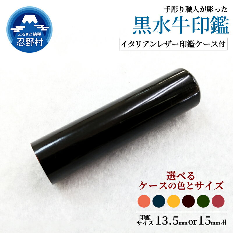 【ふるさと納税】はんこ 黒水牛印鑑 印鑑ケース 13.5mm 15mm 印鑑 ハンコ 判子 黒水牛 革 イタリアンレザ− 手彫り プレミアム 手作り 高級 実印...