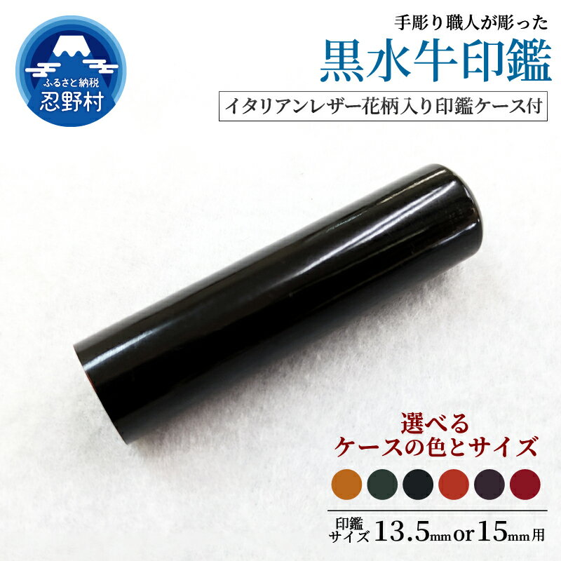 【ふるさと納税】はんこ 黒水牛印鑑 印鑑ケース 13.5mm 15mm 印鑑 ハンコ 判子 黒水牛 革 イタリアンレザ− 手彫り プレミアム 花柄 手作り 高級...