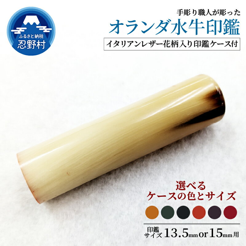 69位! 口コミ数「0件」評価「0」はんこ オランダ水牛印鑑 印鑑ケース 13.5mm 15mm 印鑑 ハンコ 判子 オランダ水牛 革 イタリアンレザ－ 手彫り プレミアム 花柄 手作り 高級 実印 銀行印 認印 会社印 ギフト 祝い ･･･ 
