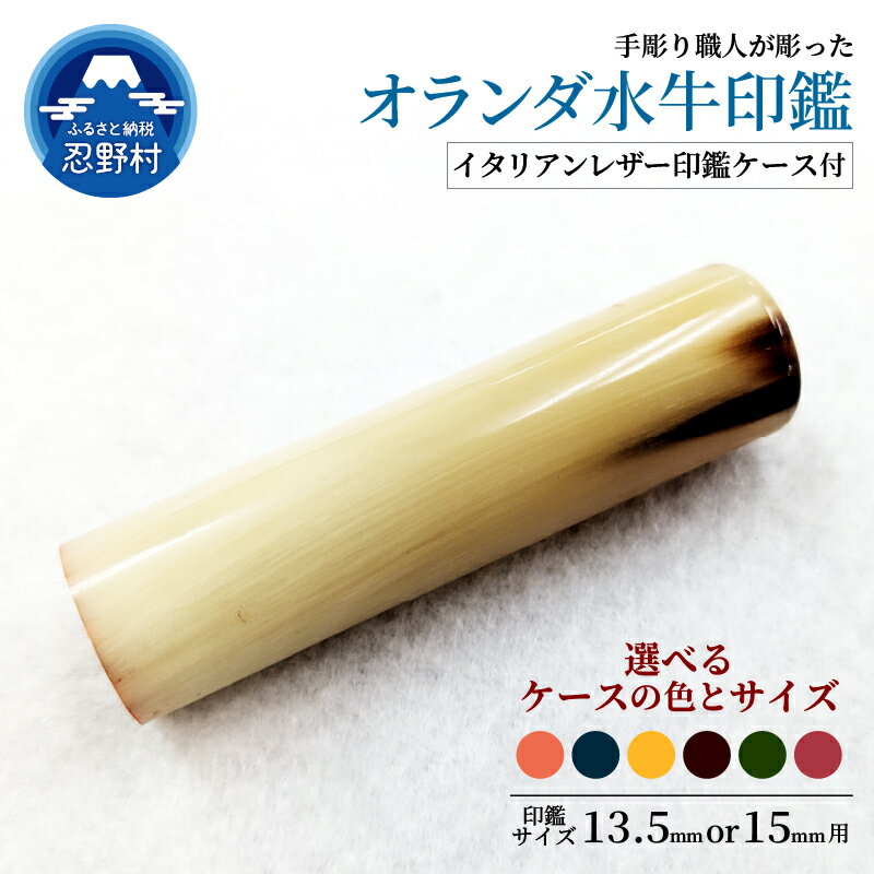 【ふるさと納税】はんこ オランダ水牛印鑑 印鑑ケース 13.5mm 15mm 印鑑 ハンコ 判子 オランダ水牛 革 イタリアンレザ− 手彫り プレミアム 手作り...