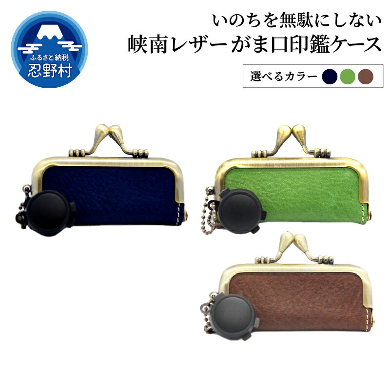【ふるさと納税】はんこ がま口印鑑ケース 印鑑ケース 10.5mm 12mm 13.5mm 15mm用 印鑑 ハンコ 判子 革 峡南レザー 鹿革 天然素材 皮 ...