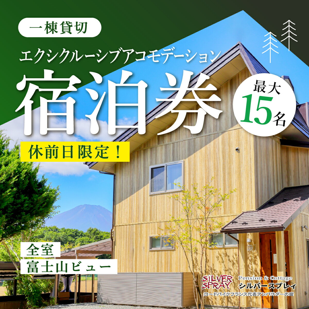 25位! 口コミ数「0件」評価「0」【休前日限定】最大15名様まで〈一棟貸切〉エクシクルーシブアコモデーション宿泊券ふるさと納税 ペンション コテージ デザイナーズ 展望風呂 ･･･ 