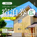 最大15名様まで〈一棟貸切〉エクシクルーシブアコモデーション宿泊券ふるさと納税 ペンション コテージ デザイナーズ 展望風呂 絶景 貸し切り 貸切 送料無料 YAF002