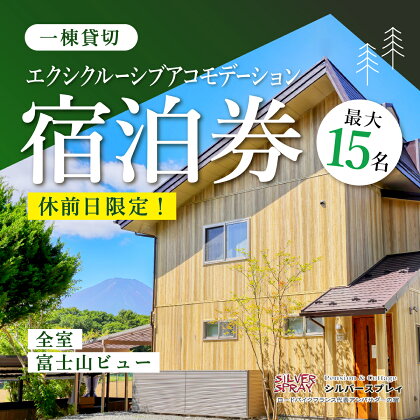 【休前日限定】最大15名様まで〈一棟貸切〉エクシクルーシブアコモデーション宿泊券ふるさと納税 ペンション コテージ デザイナーズ 展望風呂 絶景 貸し切り 貸切 送料無料 YAF002