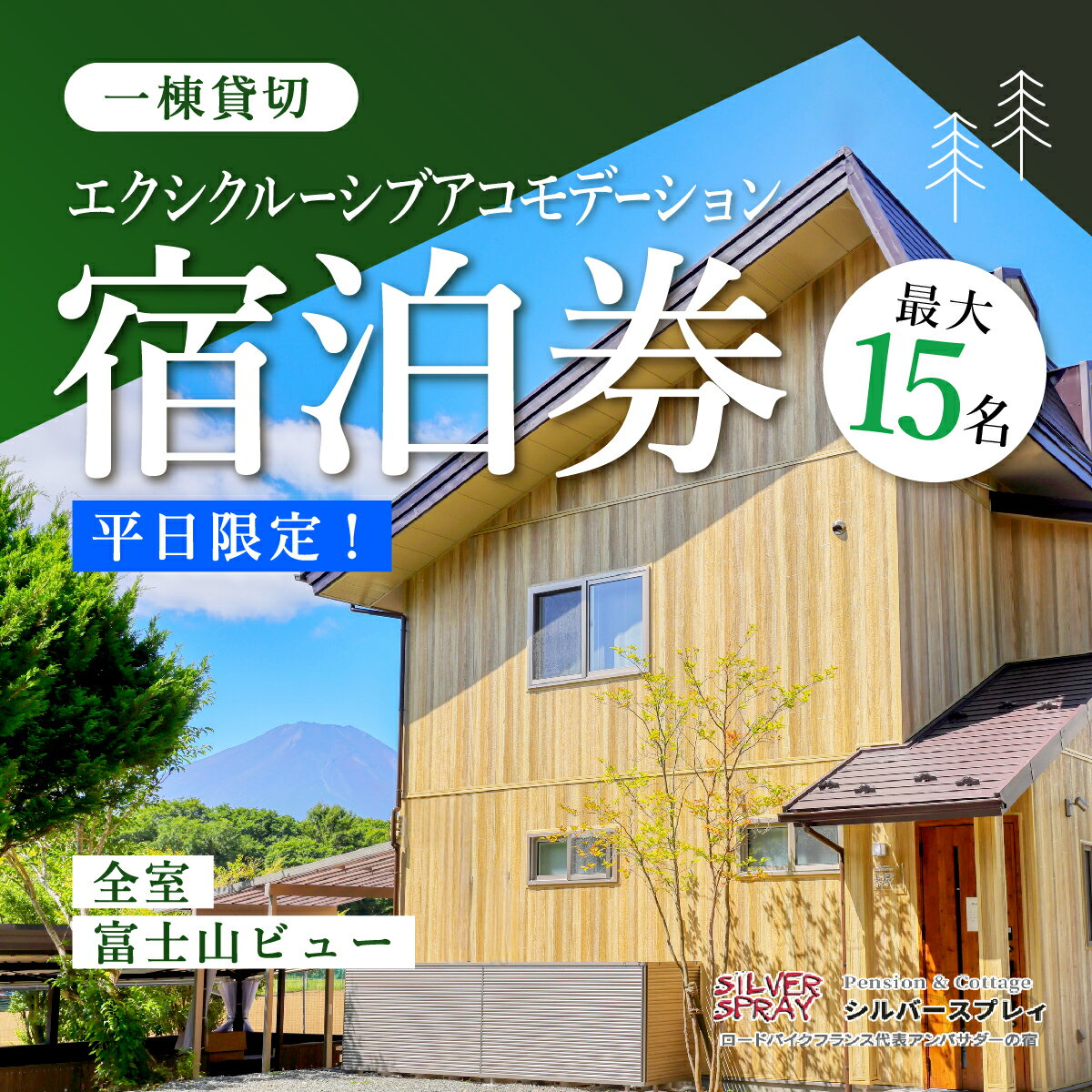 商品説明 一棟貸切宿泊 四季折々違った表情を見せてくれる富士山の麓 山中湖に佇む当施設 自由に優雅に贅沢にご滞在いただけます。 家族旅行、家族世代旅行、団体旅行、ワーケーション、カップル旅行、多種多様な旅行スタイルにご対応可能です。 名称 【ふるさと納税】【平日限定】最大15名様まで〈一棟貸切〉エクシクルーシブアコモデーション宿泊券 内容 宿泊チケット一枚 宿泊地 山梨県山中湖村 有効期間 発行から1年間 発送時期 発送までに2週間程度いただきます。 ご了承ください。 事業者 ペンション＆コテージ　シルバースプレィ 注意事項 ※ハイシーズン、特定日等々は対象外となる日もございます。 ※画像はイメージです。 ・ふるさと納税よくある質問はこちら ・寄付申込みのキャンセル、返礼品の変更・返品はできません。あらかじめご了承ください。【ふるさと納税】【平日限定】最大15名様まで〈一棟貸切〉エクシクルーシブアコモデーション宿泊券 入金確認後、注文内容確認画面の【注文者情報】に記載の住所に60日以内に発送いたします。 ワンストップ特例申請書は入金確認後60日以内に、お礼の特産品とは別に住民票住所へお送り致します。