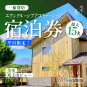 【ふるさと納税】【平日限定】最大15名様まで〈一棟貸切〉エクシクルーシブアコモデーション宿泊券ふるさと納税 ペンション コテージ デザイナーズ 展望風呂 絶景 ...