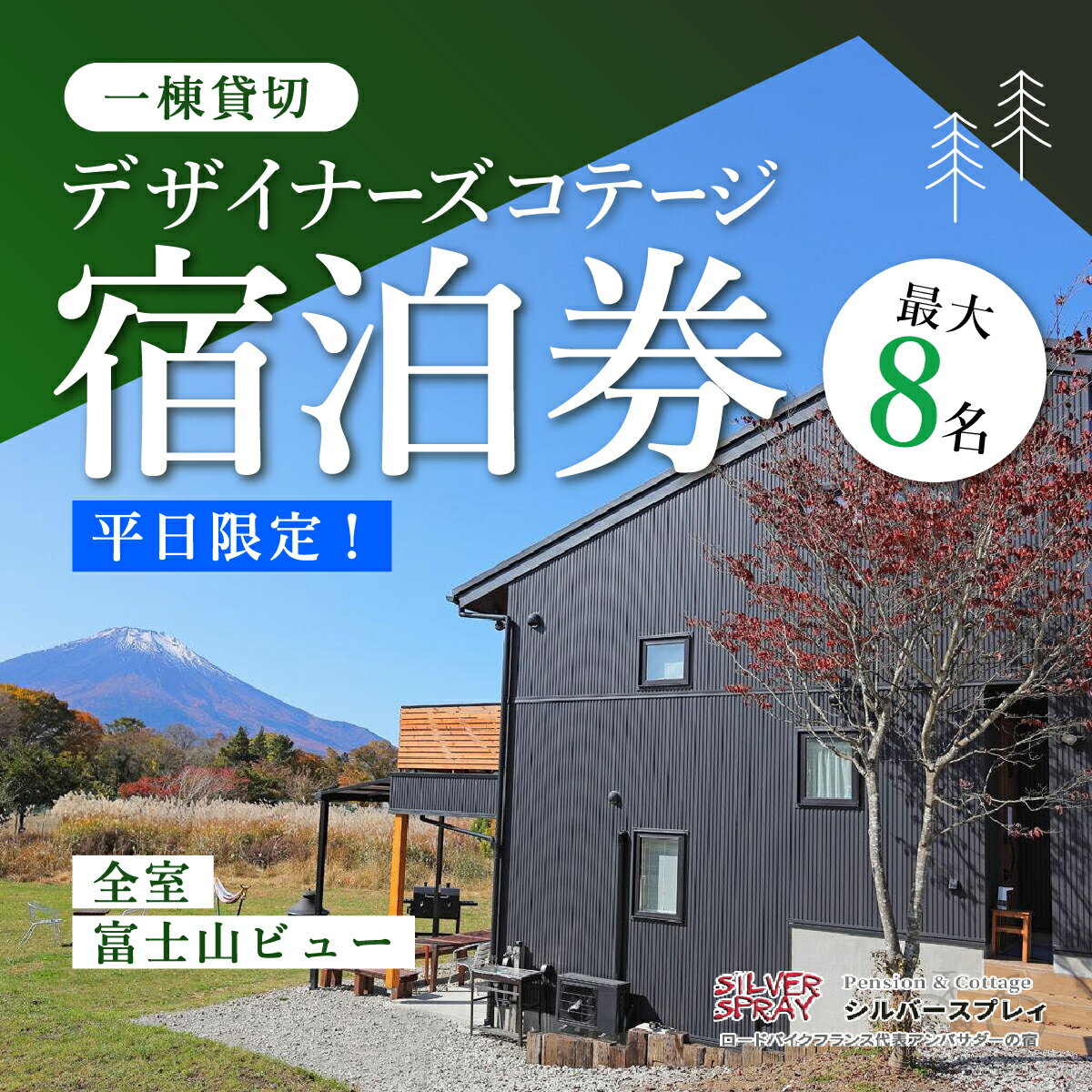 最大8名様まで〈一棟貸切〉デザイナーズコテージふるさと納税 ペンション コテージ デザイナーズ 展望風呂 絶景 貸し切り 貸切 送料無料 YAF003