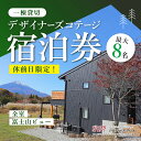 最大8名様まで〈一棟貸切〉デザイナーズコテージ宿泊券ふるさと納税 ペンション コテージ デザイナーズ 展望風呂 絶景 貸し切り 貸切 送料無料 YAF001