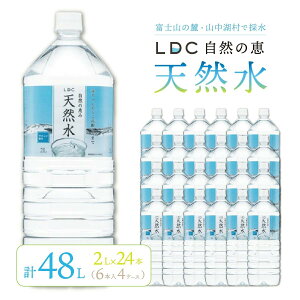 【ふるさと納税】自然の恵み天然水 2L×24本(6本入り4ケース) 計48L 一週間程度で発送 ※沖縄・離島配送不可 ふるさと納税 天然水 ミネラルウォーター 軟水 水 お水 ミネラル 山梨県 山中湖村 送料無料 YX004