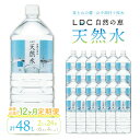 【ふるさと納税】【12カ月定期便】自然の恵み天然水 2L×24本(6本入り4ケース) 計48L を12カ月連続でお届け ※沖縄・離島配送不可 ふるさと納税 天然...
