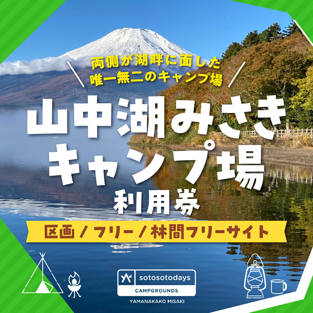 楽天山梨県山中湖村【ふるさと納税】sotosotodays CAMPGROUNDS 山中湖みさき（区画・フリー・林間フリーサイト）ふるさと納税 キャンプ キャンプ場 フリー 区画 林間 ソロキャンプ 山梨県 山中湖 送料無料 YAE001