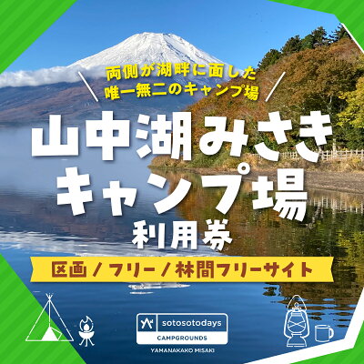 楽天ふるさと納税　【ふるさと納税】sotosotodays CAMPGROUNDS 山中湖みさき（区画・フリー・林間フリーサイト）ふるさと納税 キャンプ キャンプ場 フリー 区画 林間 ソロキャンプ 山梨県 山中湖 送料無料 YAE001