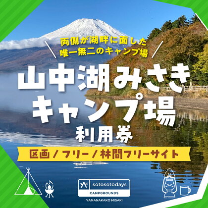 sotosotodays CAMPGROUNDS 山中湖みさき（区画・フリー・林間フリーサイト）ふるさと納税 キャンプ キャンプ場 フリー 区画 林間 ソロキャンプ 山梨県 山中湖 送料無料 YAE001