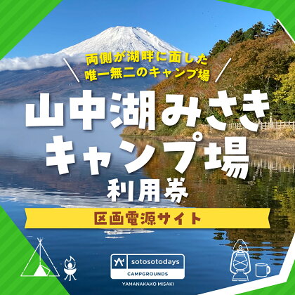 sotosotodays CAMPGROUNDS 山中湖みさき（区画電源サイト）ふるさと納税 キャンプ キャンプ場 フリー 区画 電源サイト ソロキャンプ 山梨県 山中湖 送料無料 YAE002