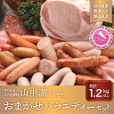 7位! 口コミ数「3件」評価「4.67」山中湖ハムのおまかせバラエティーセット 1.2kg以上 YB025