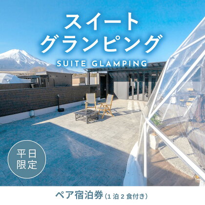 《日~木曜日限定》スイートグランピング2名1棟宿泊券(1泊2食、無料ドリンク付き) ビジョングランピングリゾート山中湖 ふるさと納税 富士山 旅行 宿 チケット 宿泊券 キャンプ SPA 露天風呂 サウナ 水風呂 ドームテント 冷暖房完備 BBQ 焚き火 YAG011