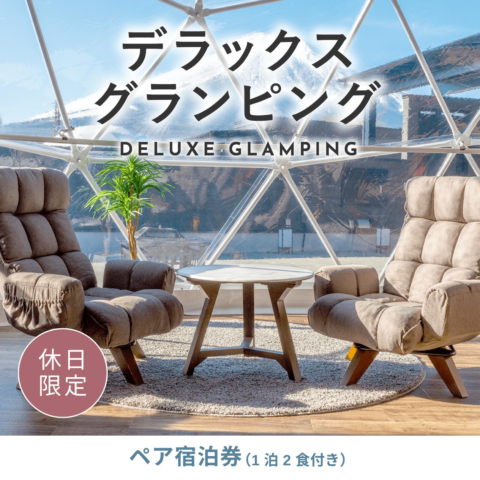 45位! 口コミ数「0件」評価「0」《休日限定》デラックスグランピング2名1棟宿泊券(1泊2食、無料ドリンク付き)［金土曜・祝日・祝前日・連休］ ビジョングランピングリゾート山･･･ 