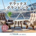 11位! 口コミ数「0件」評価「0」《休日限定》デラックスグランピング2名1棟宿泊券(1泊2食、無料ドリンク付き)［金土曜・祝日・祝前日・連休］ ビジョングランピングリゾート山･･･ 