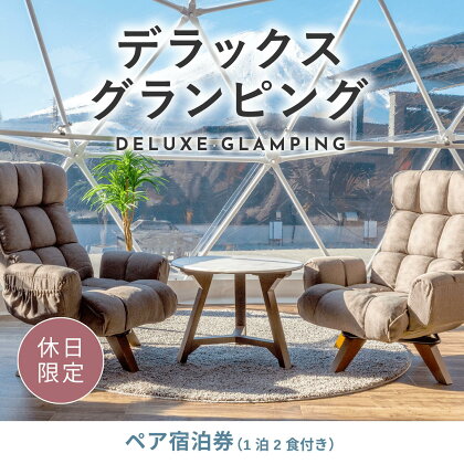 《休日限定》デラックスグランピング2名1棟宿泊券(1泊2食、無料ドリンク付き)［金土曜・祝日・祝前日・連休］ ビジョングランピングリゾート山中湖 ふるさと納税 富士山 旅行 チケット 宿泊券 キャンプ 露天風呂 サウナ 水風呂 冷暖房完備 BBQ YAG004