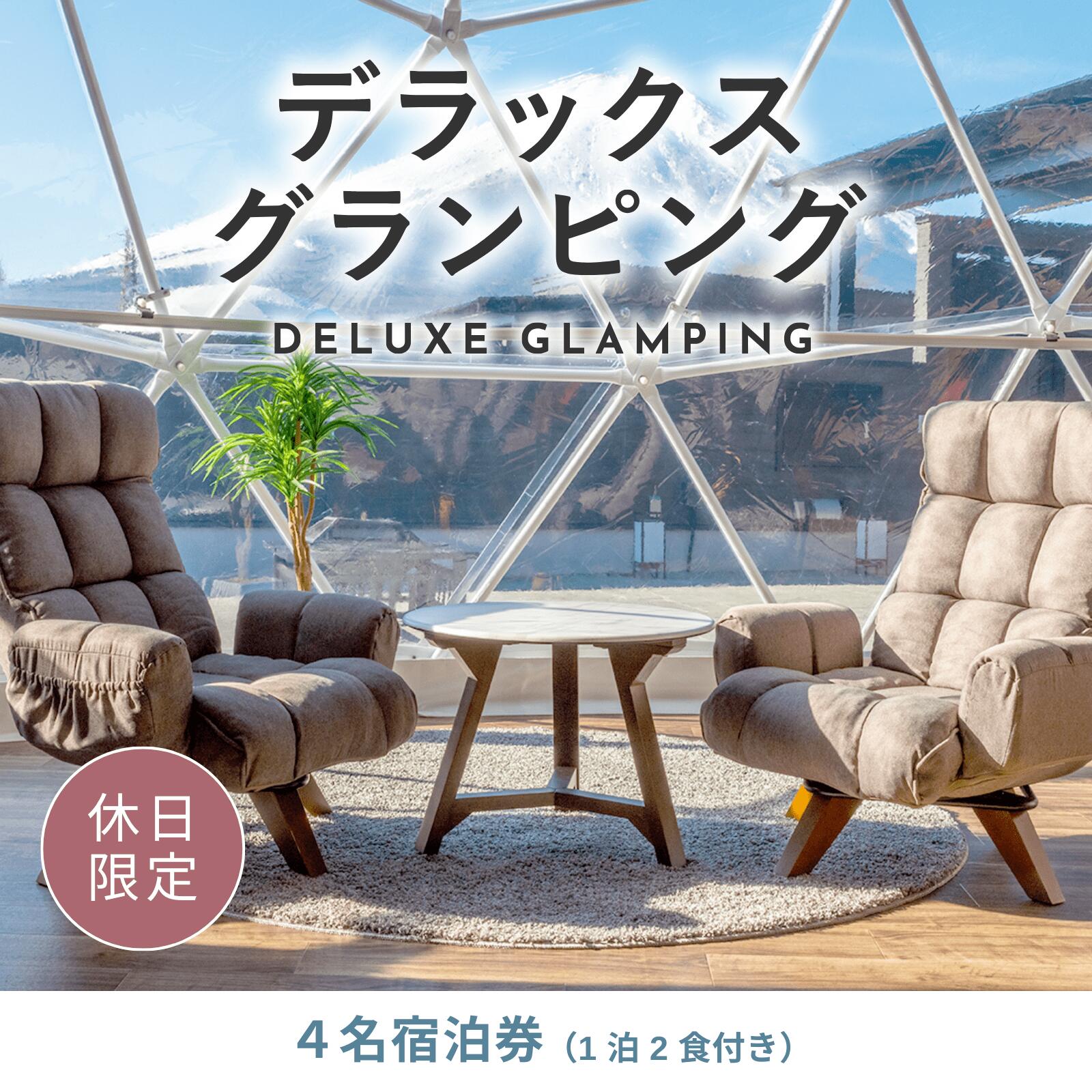 [休日限定]デラックスグランピング4名1棟宿泊券(1泊2食、無料ドリンク付き) [金土曜・祝日・祝前日・連休] ビジョングランピングリゾート山中湖 ふるさと納税 富士山 旅行 チケット 宿泊券 キャンプ 露天風呂 サウナ 水風呂 冷暖房完備