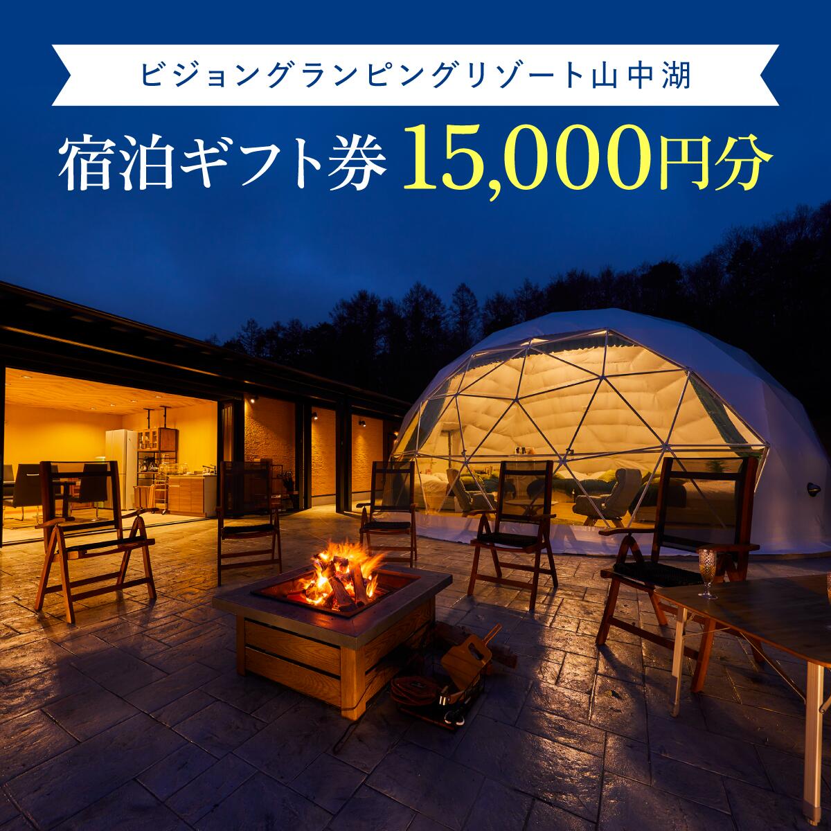 4位! 口コミ数「0件」評価「0」ビジョングランピングリゾート山中湖　15,000円分宿泊ギフト券 ふるさと納税 グランピング 富士山 旅行 宿 チケット ギフト券 キャンプ･･･ 