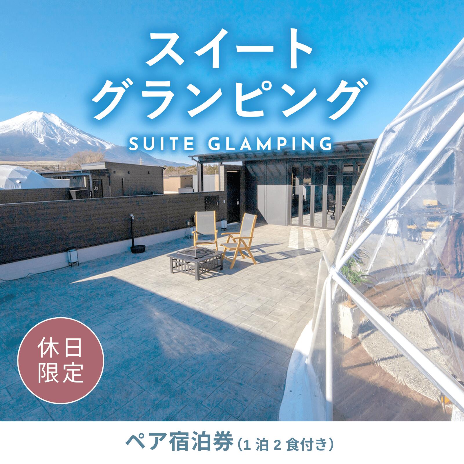 【ふるさと納税】《休日限定》スイートグランピング2名1棟宿泊券(1泊2食、無料ドリンク付き) ［金土曜・祝日・祝前日・連休］ ビジョングランピングリゾート山中湖 ふるさと納税 富士山 旅行 宿 チケット 宿泊券 キャンプ SPA 露天風呂 サウナ 水風呂 冷暖房完備 BBQ YAG012