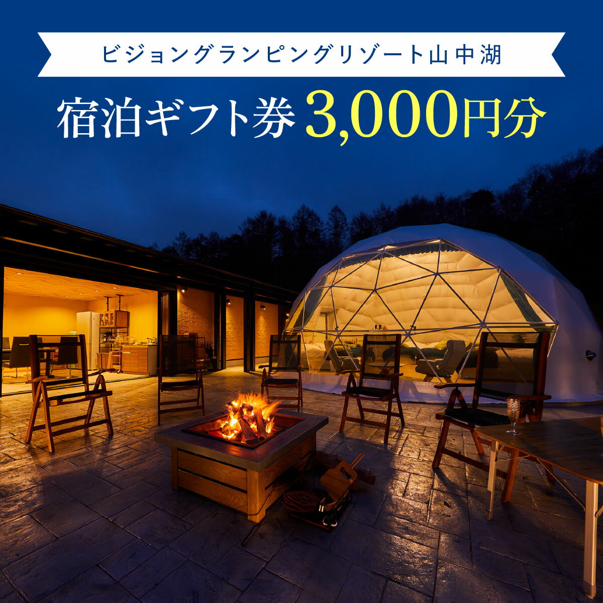 12位! 口コミ数「0件」評価「0」ビジョングランピングリゾート山中湖　3,000円分宿泊ギフト券 ふるさと納税 グランピング 富士山 旅行 宿 チケット ギフト券 キャンプ ･･･ 