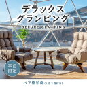 商品説明 山梨県山中湖に2022年12月にOPENしたビジョングランピングリゾート山中湖。 全室から富士山を眺められる好立地に位置し、 人工温泉の露天風呂に水風呂、テントサウナに、焚き火や食事など、すべての宿泊体験をプライベートルームで楽しめる完全プライベート空間グランピングです。 リゾートホテル並の快適さと自然との一体感をお楽しみください。 デラックスルーム 広さ：152.3m&sup2; (テント内 28.26m&sup2;) 定員：6名 ベッド：4台 ●完全プライベート空間 各棟の入り口を入れば完全専有スペース。 冷暖房完備のドームテント・ダイニング・パウダールームに、焚き火スペース・シャワールーム・露天風呂・テントサウナ・富士山麓の地下水を汲み上げた水風呂・トイレが揃っており他のお客様と顔を合わせることはありません。 周囲を気にせず過ごせるプライベート空間だからこそ気兼ねなくお寛ぎいただけます。 Wi-Fiも無料でご利用いただけます。 ●乳白色の露天風呂 露天風呂は人工温泉を採用しており、いつでも適温でご利用いただけます。 天然温泉に近い湯質の乳白色のアルカリ湯を浴槽に供給していますので、標高1,000mに位置するビジョングランピングリゾート山中湖の澄んだ空気の元で露天風呂をお楽しみください。 ●テントサウナ＆富士山麓の地下水を汲み上げた水風呂 愛好家も認める本格派テントサウナを採用。 宿泊中はいつでも何度でも完全貸切でご利用いただけます。 ●豊富なアメニティ シャンプーなどの基本アメニティにヘアードライヤーやヘアアイロンなど、充実したアメニティをご用意しておりますので、手ぶらでご宿泊いただけます。 ●手軽に本格イタリアンBBQ 夕食は有名イタリア料理店「ロトンド」監修のイタリアンBBQをご用意しています。 ★：メニューの一部でも山梨県産のものを使用しているものに★マークがついています (1)季節野菜をたっぷり使ったバーニャカウダ★ (2)野菜たっぷりミネストローネスープ★ (3)甲斐AKポークの自家製パテ★ (4)生ハムの盛り合わせ★ (5)本日の魚介グリル（殻付きホタテ・甲州ワイン鱒★） (6)甲州牛豚盛り合わせと鹿児島産鶏肉2種と季節野菜のグリル★ (7)選べるパスタ・お米メニュー（以下3点より1点をご選択いただけます） 　・自家製リガトーニの鍋焼きボロネーゼ（甲斐AKポーク使用）★ 　・ロトンド特製ガーリックライス★ 　・特選 梨北米こしひかりの土鍋ご飯★ ※選択メニューはご予約後にSMSにてアンケートをお送りします。 　ご回答が確認できない場合はリガトーニをご提供させていただきます。 ※小学生の食事は(1)(2)(6)(7)となります。 ※季節や仕入れ状況によりメニューの変更や増減がございます。予めご了承ください。 ●好みの食材でカスタマイズできるホットサンド 朝食はホットサンドにスムージー。 どちらも事前準備してある食材を選んで入れるだけで完成する手軽で楽しいメニューです。 ・具材を自由に詰めて楽しいホットサンド ・カスタマイズ色々スムージー ・野菜たっぷりサラダ ・ホットコーヒー ●食事は事前準備済み 夕朝食は事前にお部屋の冷蔵庫に準備しています。 お好きな時間にお食事をお楽しみください。 ●ドームテントで非日常空間 丸い形のドームテントはそれだけで秘密基地のようなワクワク空間。 外から見えない設計のため、カーテンを閉める必要はありません。 朝日とともに飛び込んでくる富士山は絶景です。 ●焚き火でチルタイム グランピングは屋外空間も楽しみの一つ。 プライベート空間でパチパチと鳴る音に耳を澄ませるとなんともいえない自分たちだけの癒しの時間が広がります。 ●豊富な無料ドリンクをご用意 お部屋の冷蔵庫に無料ドリンクをご用意。 無料ドリンクは宿泊中、ご自由にお飲みいただけます。 （お持ち帰りはいただけません） ●冷暖房完備の広々ダイニング 部屋付きダイニングも宿泊中は使い放題。 冷暖房の効いた部屋で本格BBQを楽しめます。 ●アメニティやおつまみはQRコードでカンタン注文 防寒着やおつまみ、焚き火着火のお手伝いなど追加のご要望はQRコードを使って手軽に注文可能。フロントには高級ワインもご用意しています。 ●食材の持ち込みは自由 BBQグリルを使ってお好みの食材を持ち込んで焼いていただいても構いません。 持ち込み料は不要。お好きな食材をお持ちください。 ※焚き火を利用しての調理はご遠慮ください。 ●送迎について 富士山山中湖バス停付近、富士山駅駐車場より送迎サービスあり。 名称 《日~木曜日限定》デラックスグランピング2名1棟宿泊券(1泊2食、無料ドリンク付き) ビジョングランピングリゾート山中湖 内容 【内訳】 デラックスグランピング2名1棟宿泊券 1泊2食付き（夕朝食） 大人（中学生以上）2名まで宿泊可能 お子様連れの場合は小学生15,000円/人（夕朝食付き）、幼児3,080円/人（夕食キッズプレート付き） 有効期限 発行日から1年間 発送時期 入金確認後、1ヶ月程度で発送 配送日時の指定は出来かねますので、ご了承ください。 受付期間 【予約可能日】 ・日曜、月曜、火曜、水曜、木曜(祝日、祝前日を除く) 【除外日】 ・金曜、土曜、祝前日、祝日、連休 ・3月、7月21日～9月30日 ・GW、シルバーウィーク ・年末年始 ・クリスマス サービス提供地 山梨県山中湖村 事業者 株式会社ビジョン 注意事項 【ご予約】 ご自身での予約となります。 入金確認後にギフト券を送付します。 入金後は宿泊券到着前でもご予約可能です。 ご予約の際「ふるさと納税した（名前）ですが、「〇月〇日」に予約したい」とスタッフへお伝え下さい。 ※おつりは出ません。 ※ご予約はお電話にて承ります。 ※宿泊当日はあらかじめ施設よりお送りさせていただく宿泊券をご持参下さい。 ※画像はイメージです。 ・ふるさと納税よくある質問はこちら ・寄付申込みのキャンセル、返礼品の変更・返品はできません。あらかじめご了承ください。《日~木曜日限定》デラックスグランピング2名1棟宿泊券(1泊2食、無料ドリンク付き) ビジョングランピングリゾート山中湖 入金確認後、注文内容確認画面の【注文者情報】に記載の住所に60日以内に発送いたします。 ワンストップ特例申請書は入金確認後60日以内に、お礼の特産品とは別に住民票住所へお送り致します。