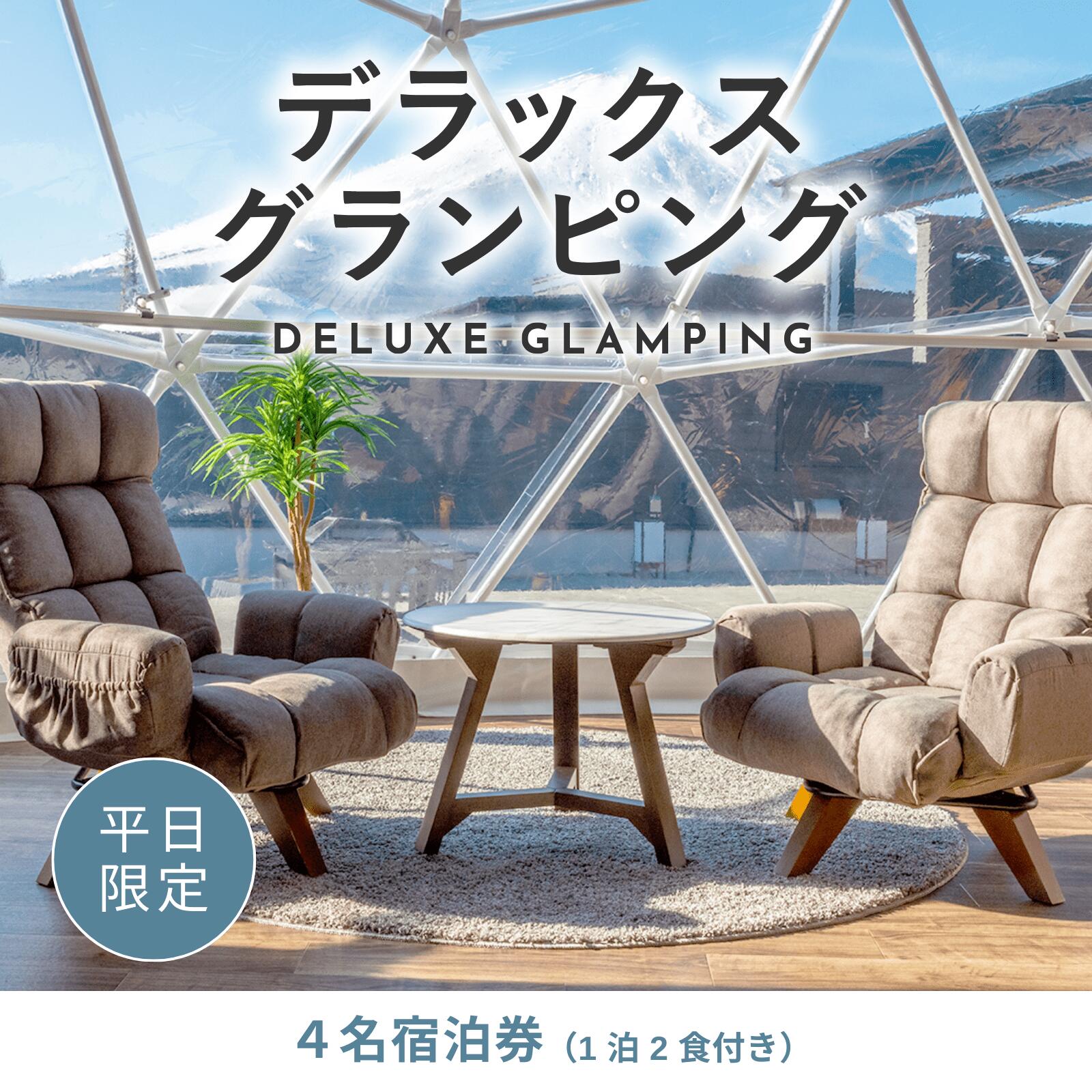 12位! 口コミ数「0件」評価「0」《日~木曜日限定》デラックスグランピング4名1棟宿泊券(1泊2食、無料ドリンク付き) ビジョングランピングリゾート山中湖 ふるさと納税 富士･･･ 