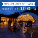 【ふるさと納税】ビジョングランピングリゾート山中湖 60,000円分宿泊ギフト券 ふるさと納税 旅行 宿 チケット 全天候型 温泉 プライベートSPA ドームテント 冷暖房完備 アウトドア体験 オーガニック BBQ 無料ドリンク付き 山中湖 送料無料 全室富士山ビュー YAG024
