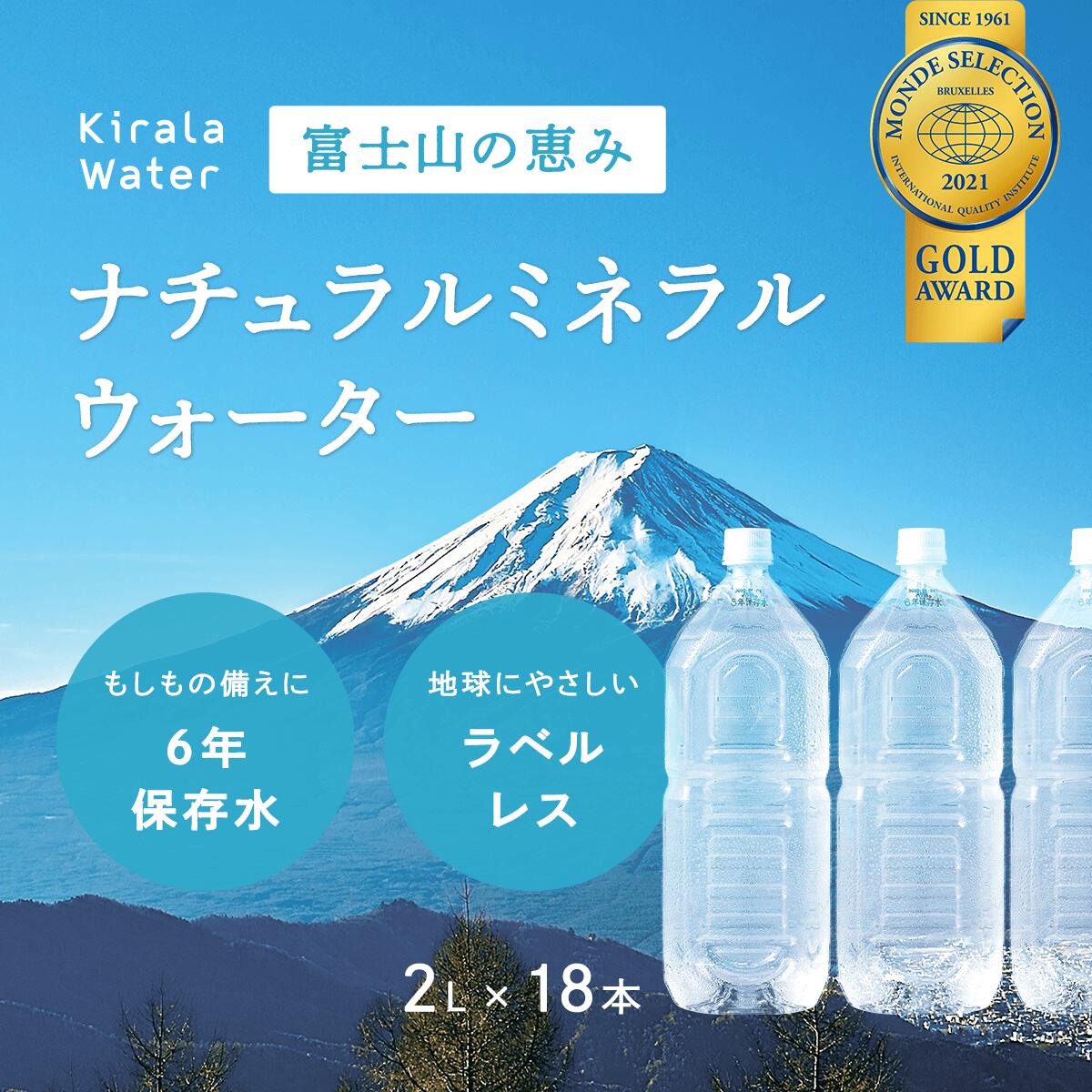 【ふるさと納税】富士山の天然水 長期保存水 6年 ラベルレス