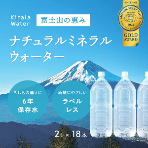 【ふるさと納税】富士山の天然水 長期保存水 6年 ラベルレス ふるさと納税 水 お水 保存水 長期保存 災害 ラベルレス 山梨県 山中湖村 送料無料 YAH001