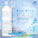 ＜ラベルレス＞富士山蒼天の水 2000ml×24本（4ケース） ふるさと納税 天然水 ミネラルウォーター ラベルレス シリカ 水 お水 山梨県 山中湖村 最短発...