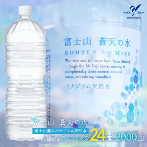 【ふるさと納税】<ラベルレス>富士山蒼天の水 2000ml×24本(4ケース) ふるさと納税 天然水 ミネラルウォーター ラベルレス シリカ 水 お水 山梨県 山中湖村 送料無料 YAK003
