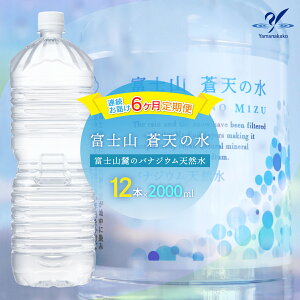 【ふるさと納税】【6カ月定期便】＜ラベルレス＞富士山蒼天の水 2000ml×12本（2ケース） ふるさと納税 天然水 ミネラルウォーター ラベルレス シリカ 水 お水 山梨県 山中湖村 送料無料 定期便 毎月届く YAK101