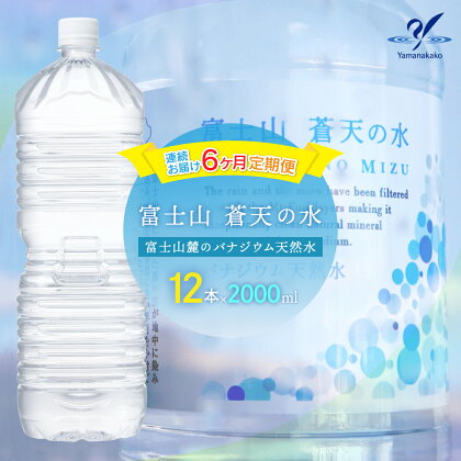 【6カ月定期便】＜ラベルレス＞富士山蒼天の水 2000ml×12本（2ケース） ふるさと納税 天然水 ミネラルウォーター ラベルレス シリカ 水 お水 山梨県 山中湖村 送料無料 定期便 毎月届く YAK101